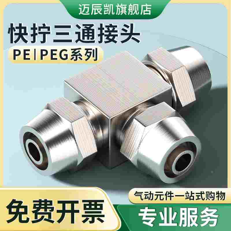 气管三通接头气动全铜快拧T型三通PE-4/6/8/10/12mm变径8-6/10-8