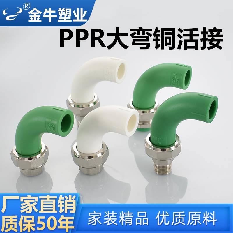 金牛 ppr大弯外丝活接内牙铜活接弯头4分20大流量6分25全铜1寸32