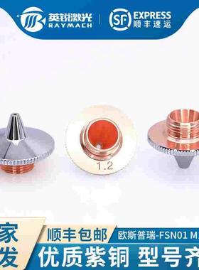 欧斯普瑞喷嘴光纤激光切割机OSPRI激光头割嘴M10铜嘴FSN01三维