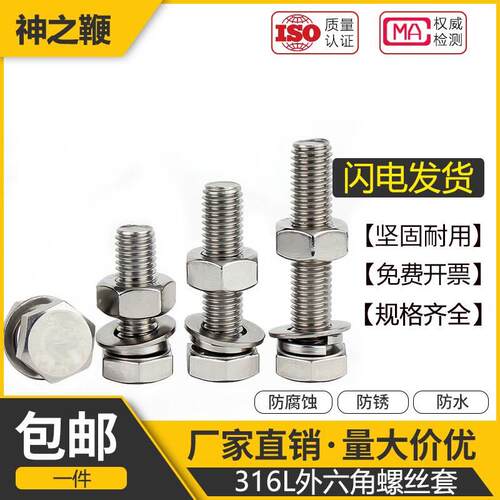316L不锈钢外六角螺丝钉螺栓螺螺杆套装M6M8M10M12M14M16--M20