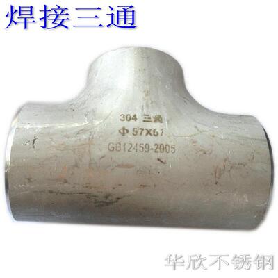 316L不锈钢工业冲压三通焊接等径变径三通89三通对焊三通273