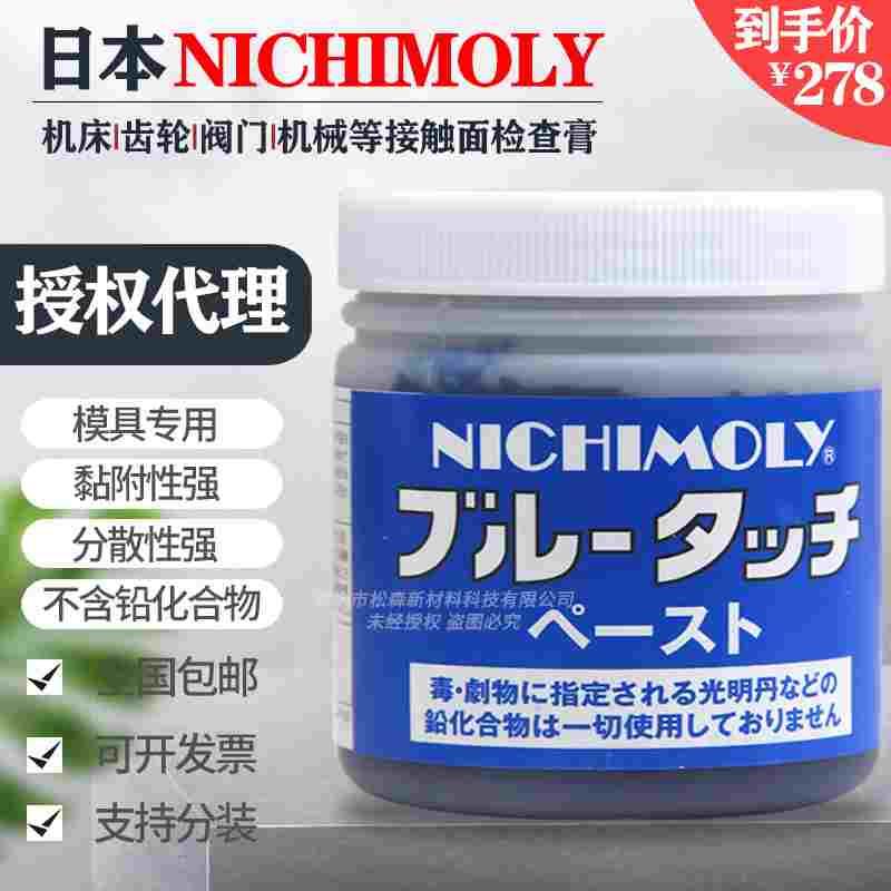 日本大造NICHIMOLY蓝丹红丹检查剂润滑膏 机床合模检测显示剂蓝色