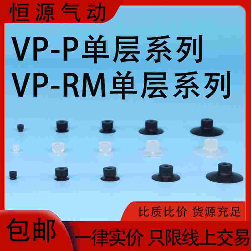 机械手真空吸盘VP1/1.5/2/3/4RMN RMS RMSE 8/10/15/20 PN PS PSE