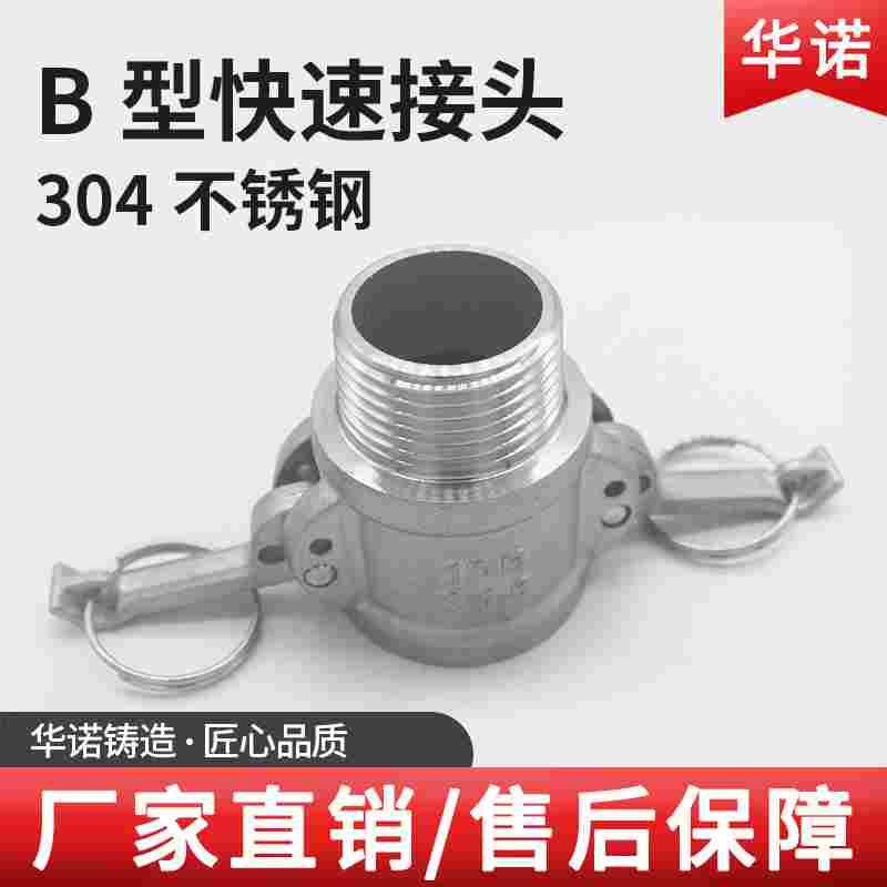 304不锈钢快速接头B型外螺纹洒水车油车配件外丝水管活接卡扣式