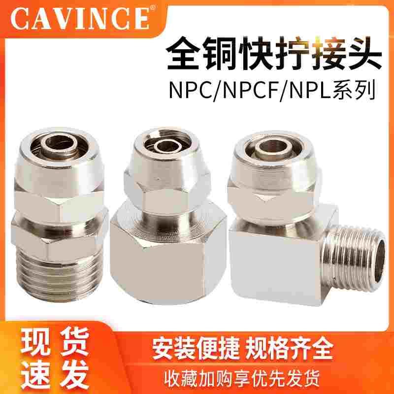 铜气动直通快插快拧NPC/NPL/NPCF4/6/8/10/12/14/16-01/02/03/04