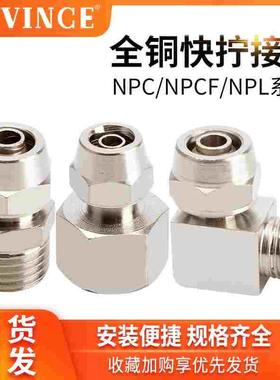 铜气动直通快插快拧NPC/NPL/NPCF4/6/8/10/12/14/16-01/02/03/04