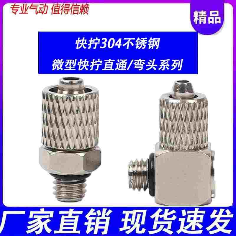 304不锈钢气管微型迷你快拧接头直角弯头PL3/PL4/PL6-M3/M4/M5/M6