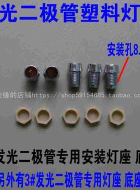 LED发光二极管银白色塑料灯罩子 安装孔5mm发光管固定灯座底座子