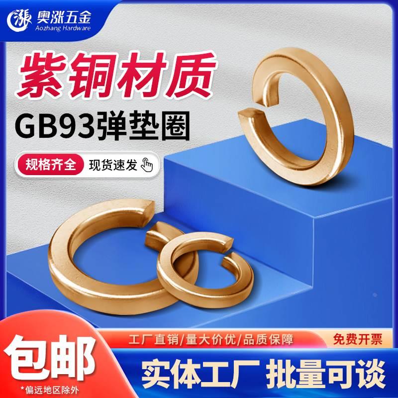 国标紫铜弹垫 紫铜垫圈 弹性铜垫片M3M4M5M6M8M10M12