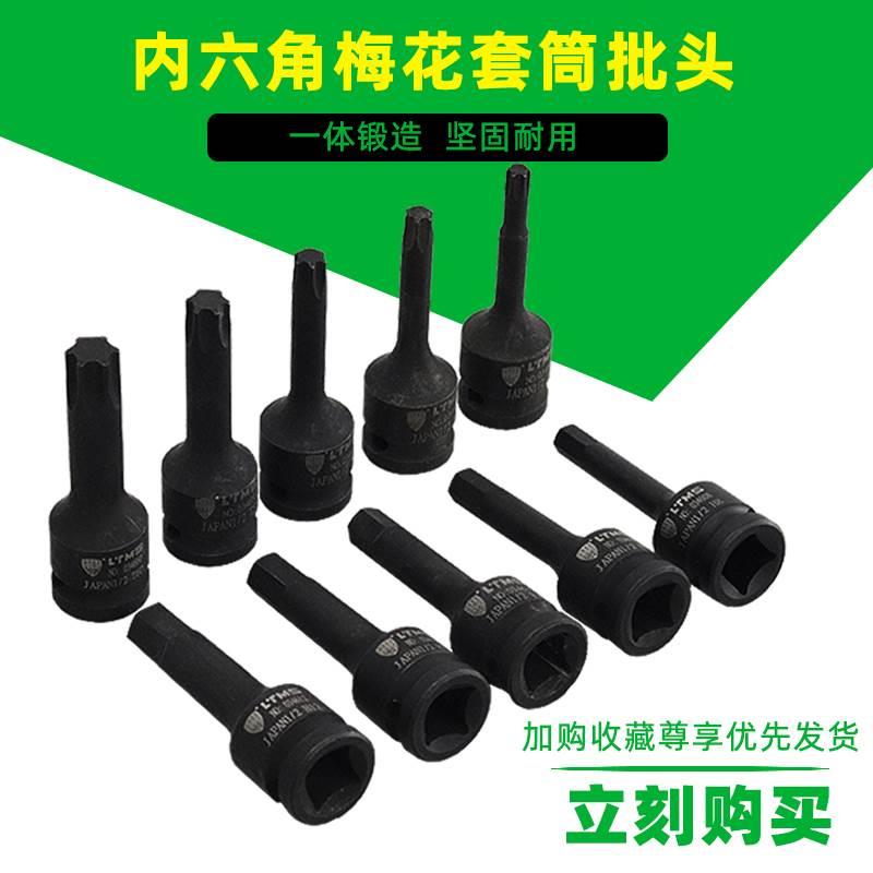 T20 T40 T45T50 T55T60T70T80 T90 T00内六角梅花扳手1/2套筒批头
