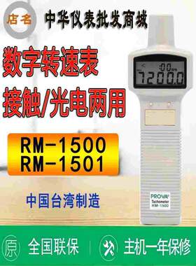 台湾宝华RM-1500 RM-1501接触/光电两用转速表高精度数字便携正品