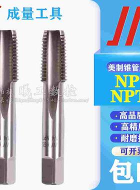 成量川牌美制60度锥管螺纹不锈钢丝锥NPT NPTF 1/8 1/4 3/8 1/2