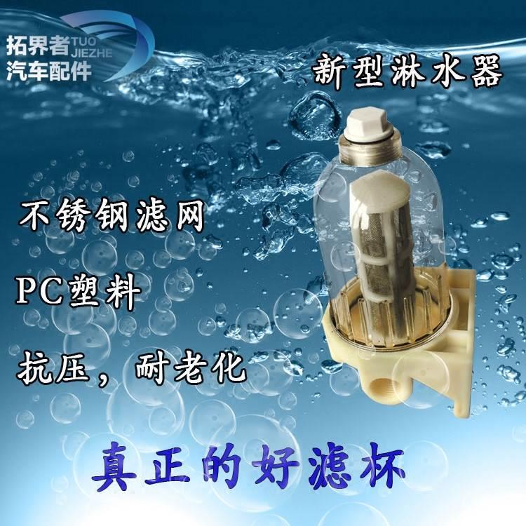 货车水刹过滤器杯汽车卡车淋水器配件透明淋水过滤器分水过滤杯网