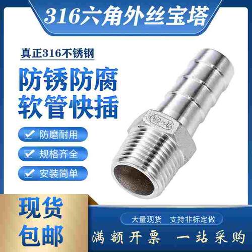 316不锈钢六角宝塔接头3分-8防腐4分1/2-15软管皮接6分1寸倒刺