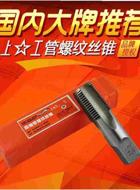 正宗上工60度圆锥管螺纹丝锥丝攻Z1/161/8 3/8 1/2 3/4 1寸2寸