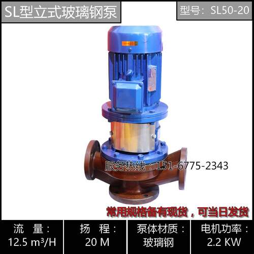 SL25-12.5玻璃钢泵/SL40-20/SL50-20/SL50-32型立式玻璃钢离心泵