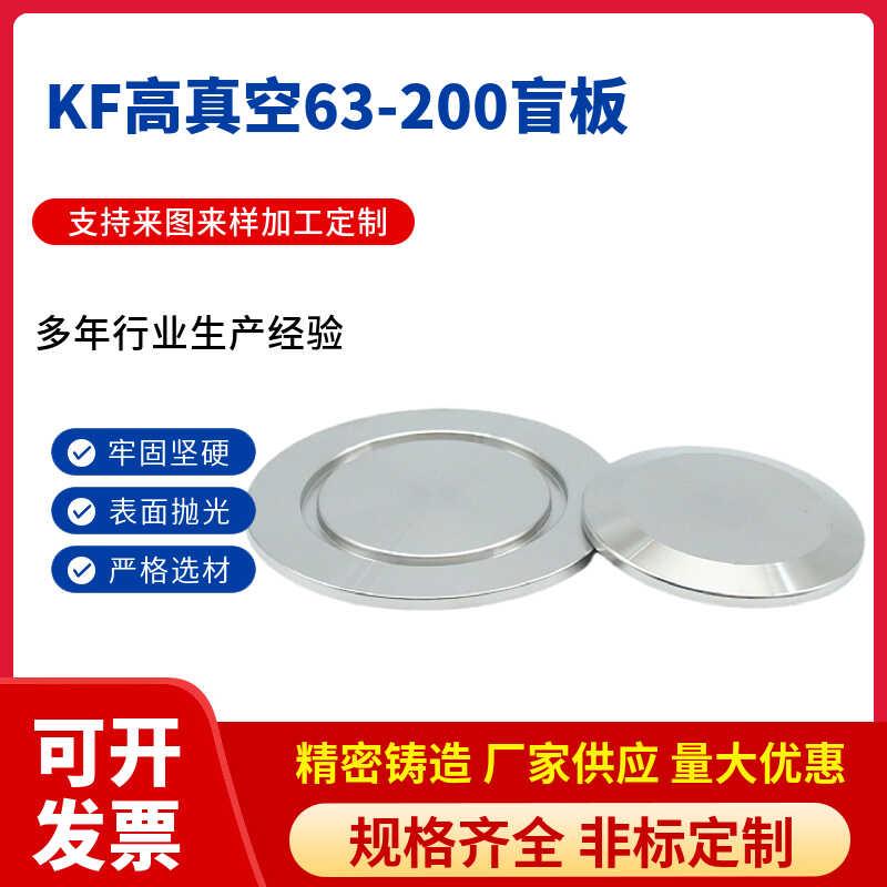 KF高真空盲板304不锈钢法兰盖堵头16 25 40 50 63 80 100 125