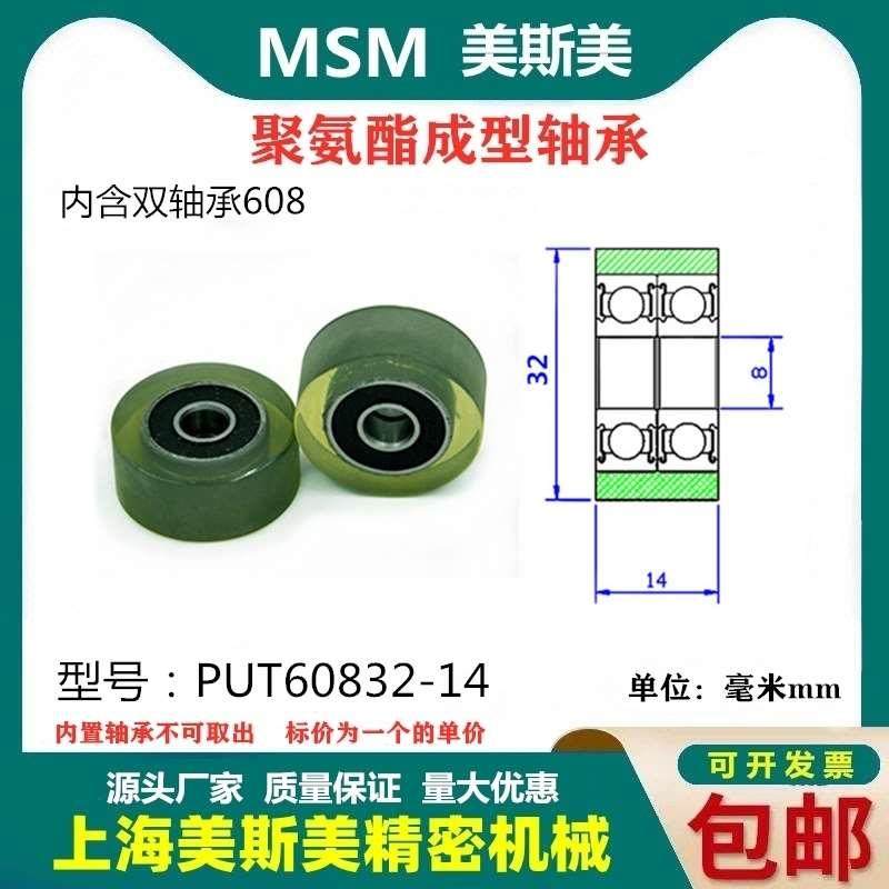 美斯美双列包胶聚氨酯轴承高承载滑轮包胶轴承滑轮PUT60832-14