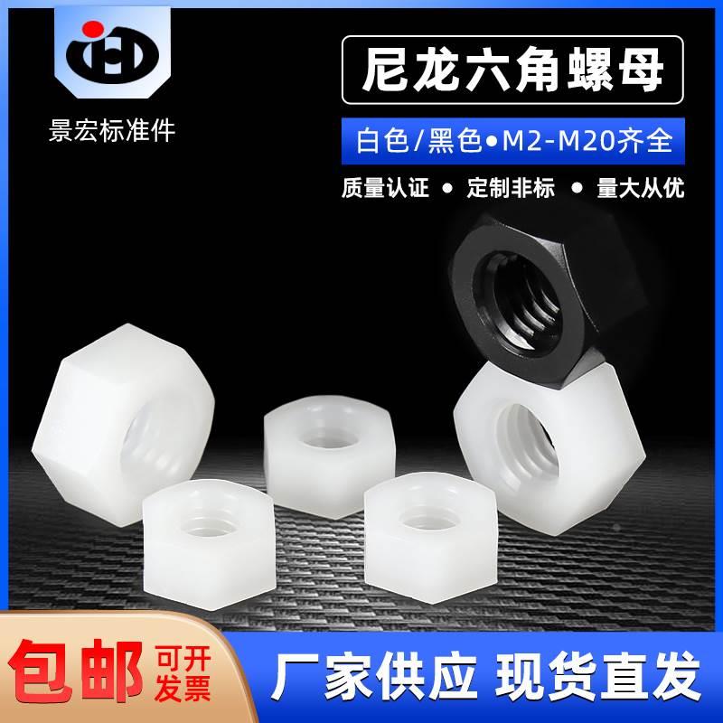 尼龙六角螺母塑料螺帽塑胶尼龙螺丝帽M2/M2.5/M3/M4M5M6M8M10M12