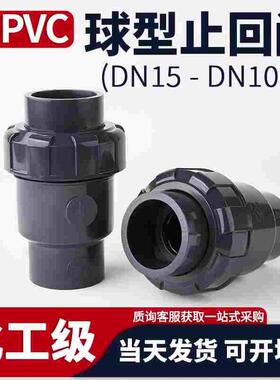 UPVC立式止回阀水管球型单向阀门化工PVC管件流水逆止阀防反水50