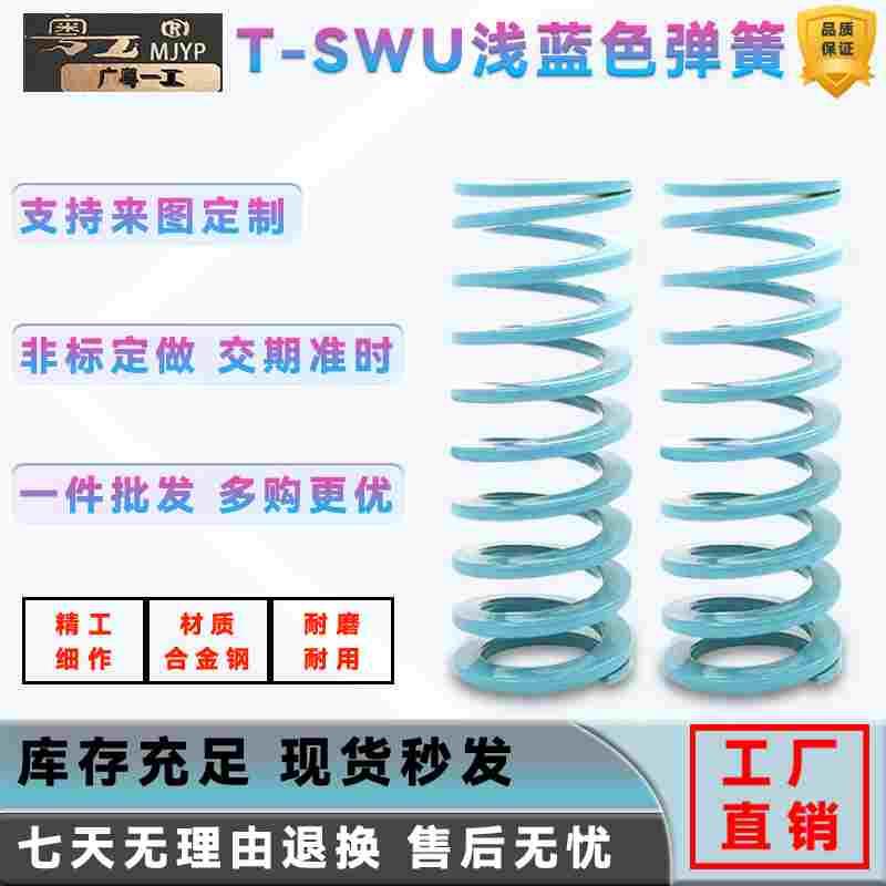 淡蓝色T-SWU弹簧兰色模具弹簧淡蓝色超压缩量弹簧SWU外径10.5-43
