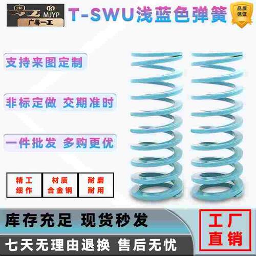 淡蓝色T-SWU弹簧兰色模具弹簧淡蓝色超压缩量弹簧SWU外径10.5-43