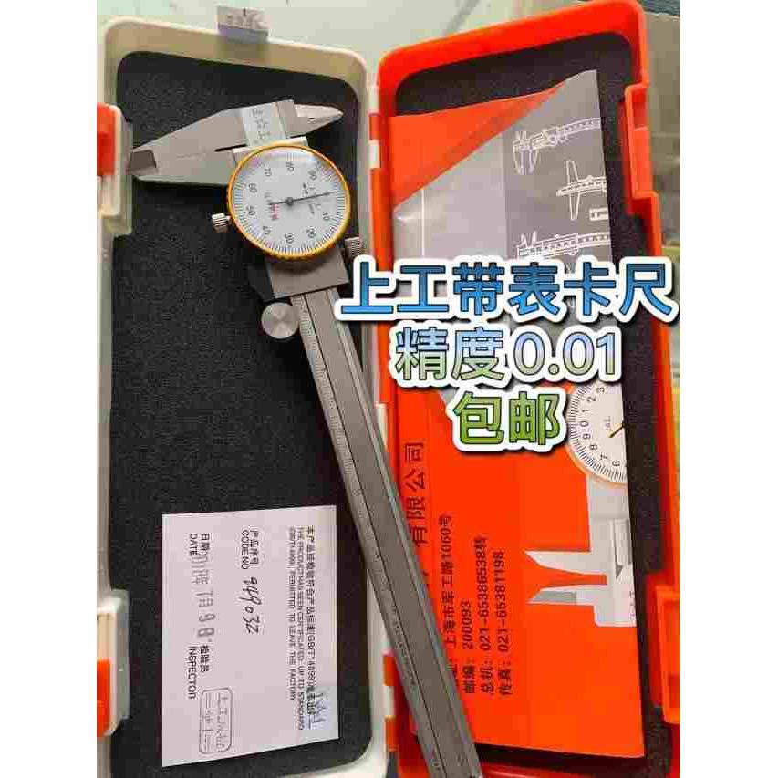 上工带表卡尺0-150/200/300 整体不锈钢材质 精度0.01MM精密量具