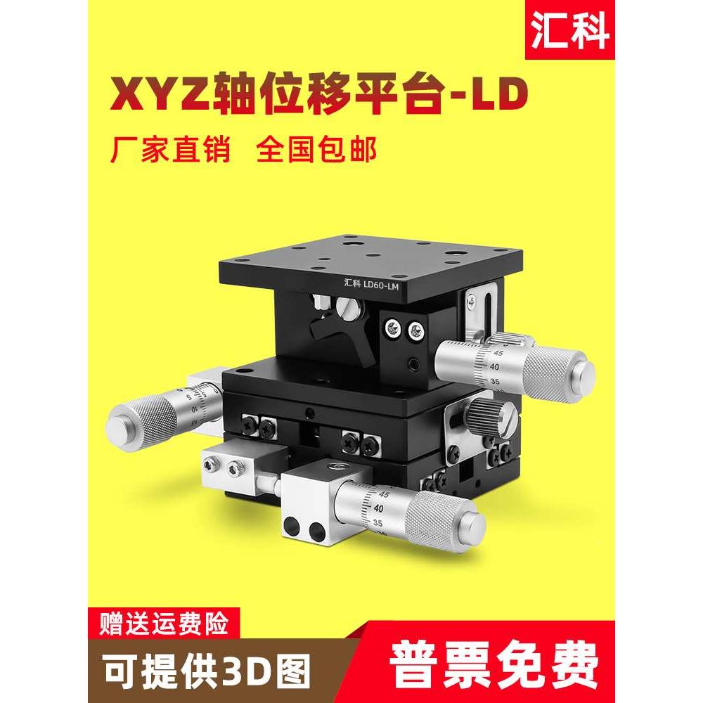 XYZ轴位移平台三轴手动微调升降工作台光学移动滑台LD60/40/125