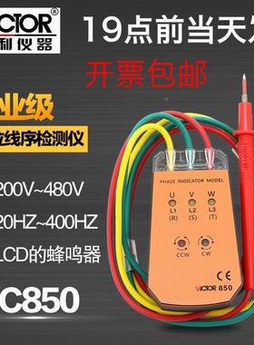 胜利VC850A三相交流电相序仪850C相位计850D相序表850E相位检测仪
