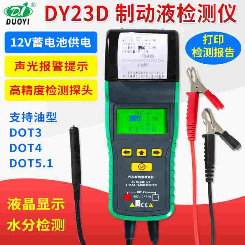 多一DY23C刹车油检测仪汽车刹车油检测数显声光报警含水率测试笔