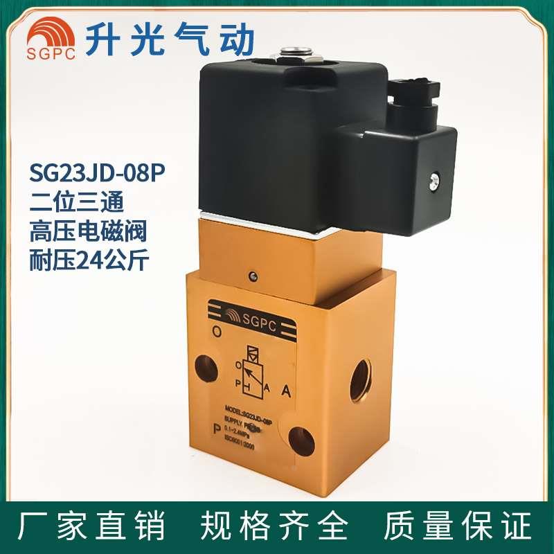 SGPC升光气动 高压电磁阀吹气阀 SG23JD-08P,SG23JD-08P2厂家直销