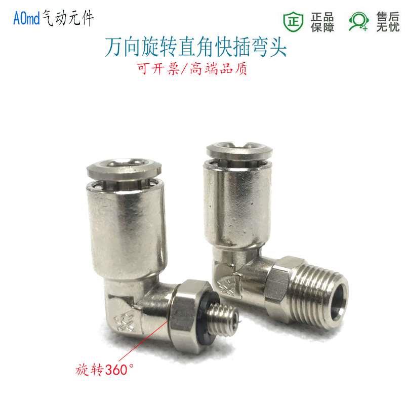 直角快插弯头PL6-RC1/8锥管螺纹8-PT1/4外牙万向旋转快接气管接头