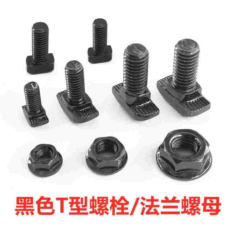 欧标铝型材黑色T型螺丝螺栓锤头螺丝20/30/40/45型M5M6M8法兰螺母