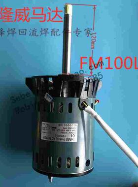 科隆威回流焊马达 回流焊高温马达 folungwin FM100L-2通用2P-16A