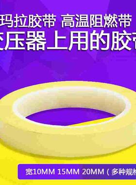 马拉胶带 玛拉胶带 高温阻燃 变压器胶带 PET绝缘胶带20MM宽 绝缘