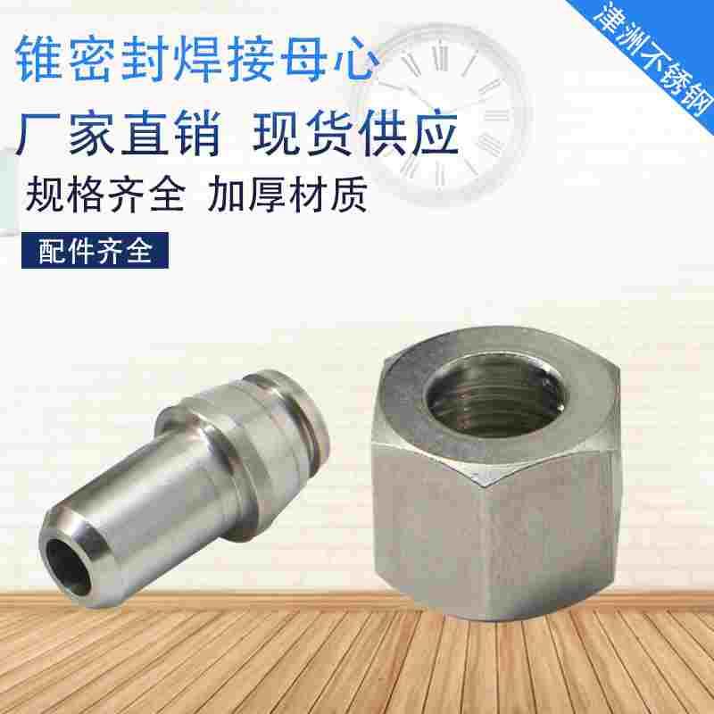 不锈钢锥密封焊接式管接头JB/ZQ4412液压油管内螺纹焊接活螺母心