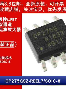 原装OP275GSZ-REEL7 SOIC-8 JFET音频运算放大器 双极性