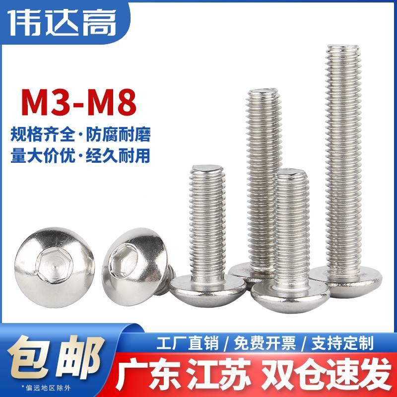304不锈钢大扁头内六角螺丝钉圆头螺栓大头蘑菇头螺钉M3M4M5M6M8