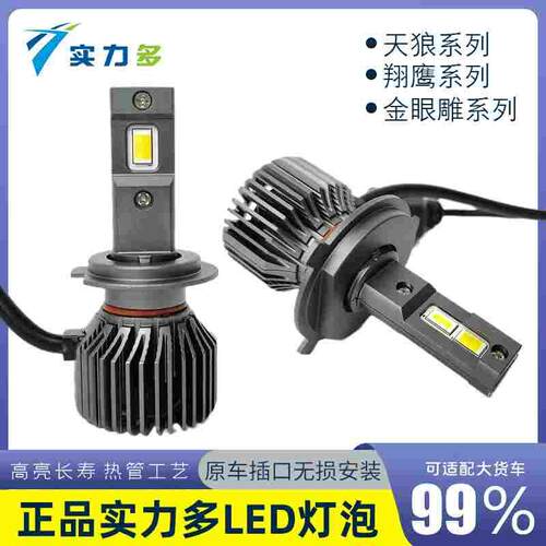 实力多货车LED大灯灯泡12V24V伏远近光H1H4H7超亮聚光灯改装通用