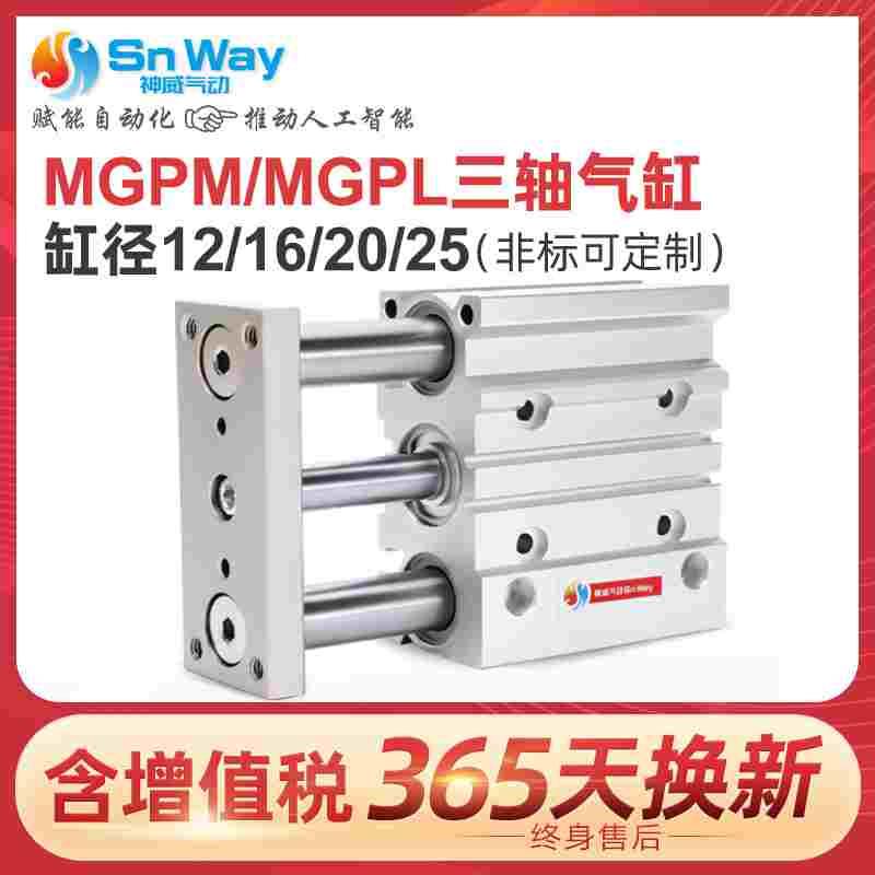 三轴三杆带导杆气缸MGPM12X16X20X25/32/40/50/63-30X75X100X125Z