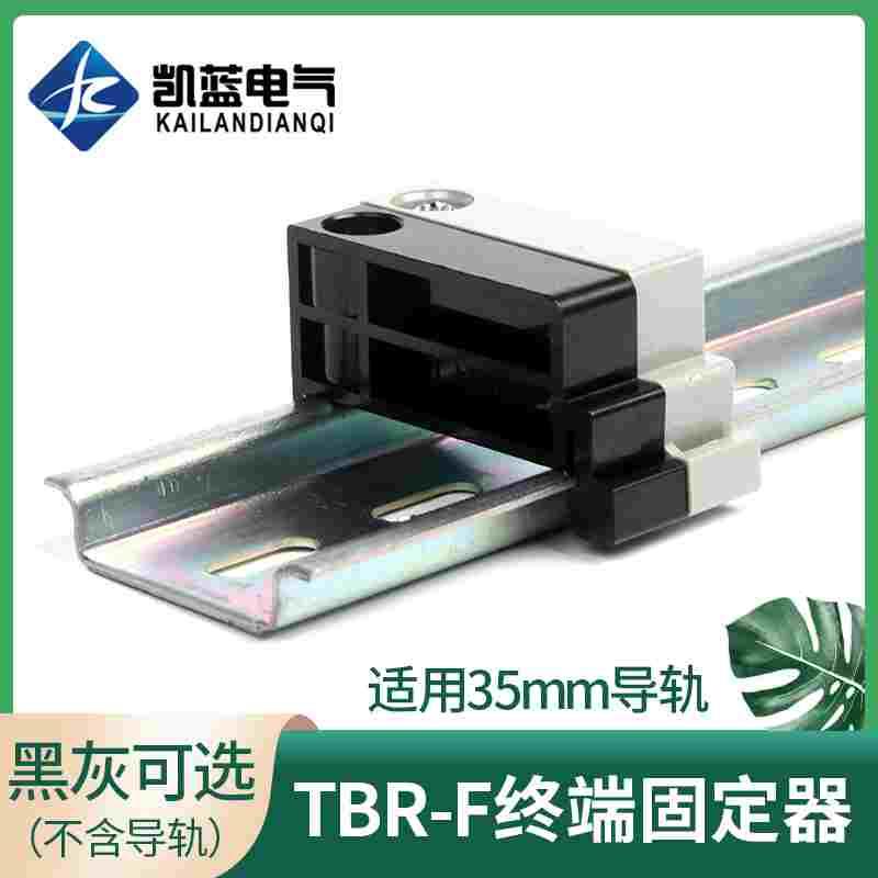 TBR-F堵头导轨式接线端子紧固定位件TBC通用型TBD轨道式挡板封件