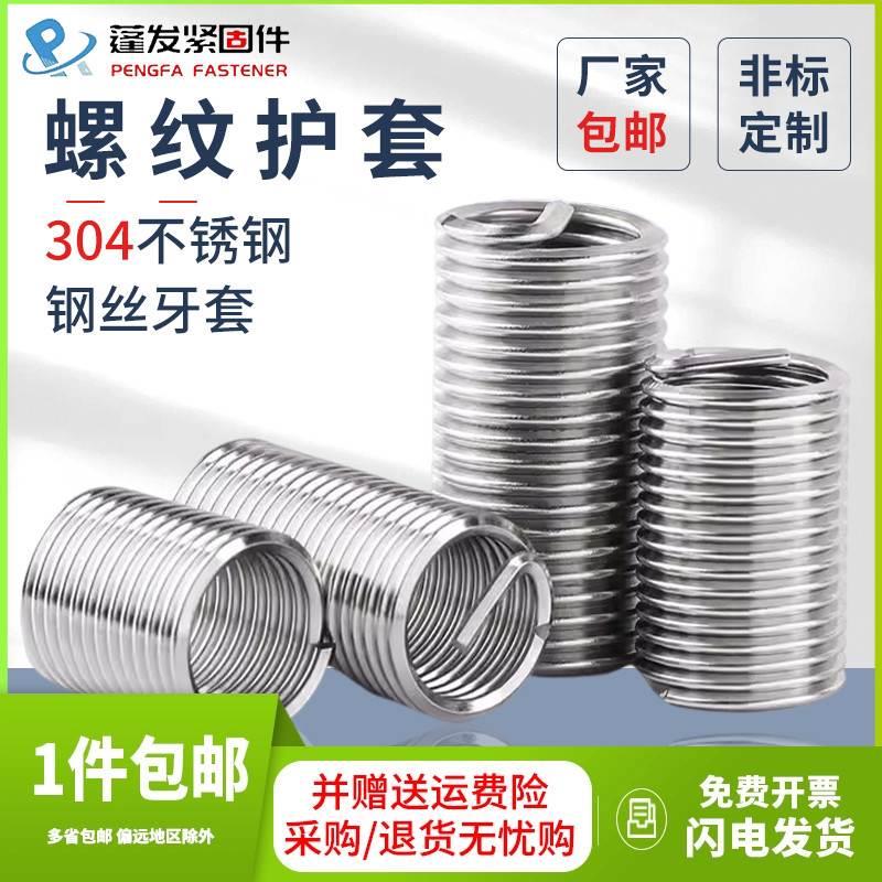 钢丝螺套304不锈钢钢丝螺套套牙套螺丝套M2M3M4M5-30螺纹保护套