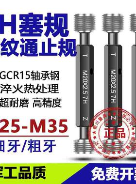7H螺纹塞规牙规M26M27M28M29M30M31M32M33M34M35细牙螺纹通止规