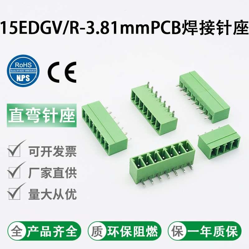 15EDGV/R-3.81mm插拔式接线端子焊PCB板直弯脚针座连接器2P3P-24P
