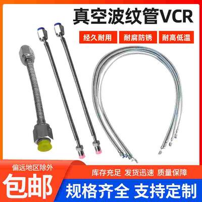 VCR/VCO波纹管高真空柔性软管304/316L不锈钢氦气检漏 1/4 3/8 1/