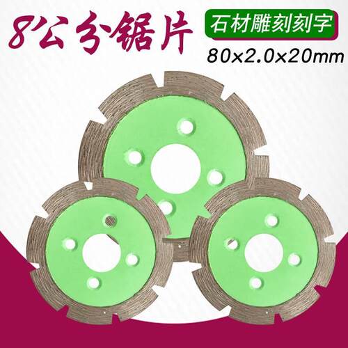 80鹅卵石材雕刻工具刻字小刀片8公分金刚石锯片云石切割片花岗岩