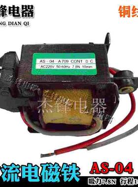 交流电磁铁 AS-04N AS-04A709 拉力0.8KG 行程10MM 220v