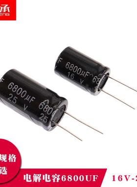 直插电解电容6800UF 16V 25V 体积16x26mm 18*30mm 耐温105度 20%