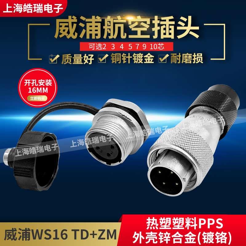 威浦weipu航空插头 WS16-2芯3芯4芯5芯7芯9芯10芯 TD+ZM WS16K2ZM