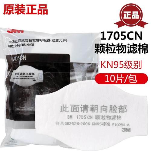 正品3M1705/3M1744/1703/1211/HF-52面具 1701CN防粉尘颗粒物滤棉